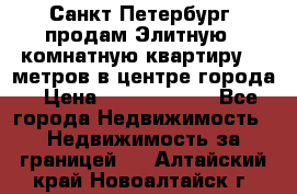 Санкт-Петербург  продам Элитную 2 комнатную квартиру 90 метров в центре города › Цена ­ 10 450 000 - Все города Недвижимость » Недвижимость за границей   . Алтайский край,Новоалтайск г.